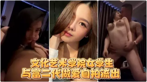 [Selfie leaked] A female student from the College of Culture and Arts had sex with a rich second-generation man.