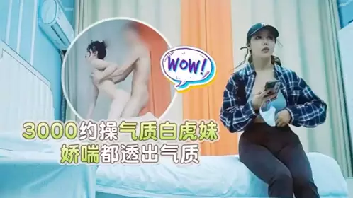 [Tanhua Xiaoyuge] The hotel is 3000 yuan to make an appointment with the best temperament white tiger girl, her panting is full of temperament