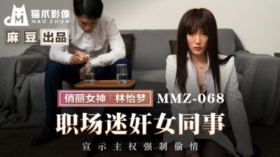 Madou produced X Cat Claw Video・MMZ-068・Rape of female colleagues in the workplace・Declaration of sovereignty and forced affair・Lin Yimeng