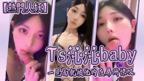 [Popular Shemales] Ts Qinqinbaby: As soon as we met, I was amazed by his huge cock. The big cock is so delicious that I can’t bear to drop a bite. My brother also enjoys it very much!