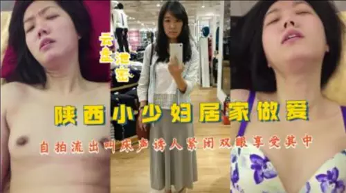 A young woman in Shaanxi makes love at home and takes a selfie video. The sound of moaning is so tempting that she closes her eyes and enjoys it.