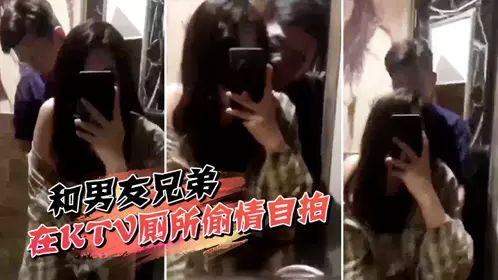 Taking a selfie with my boyfriend's brother in the KTV bathroom