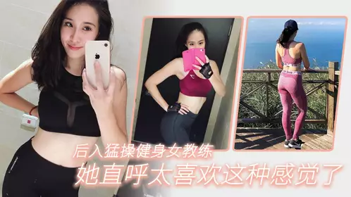 Fucked from behind, the fitness coach said she loved it