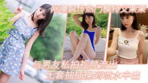 [Model Leak] The popular model Ai Lili and her boyfriend's private video leaked online_no condom fucked until she squirted