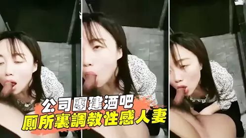 The company team-building bar toilet trained the sexy wife female colleague! The drunk young woman kneeled down to lick and give a blowjob, took off her pants and fucked from behind! !