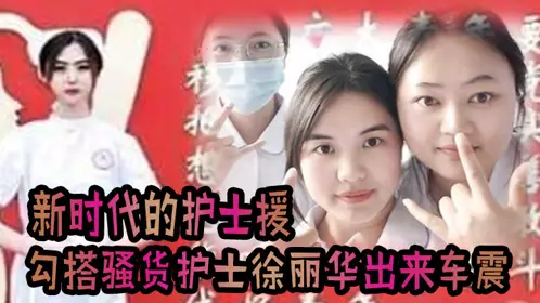 This is the nurse helper of the new era! ! ! I had a fever and a cold and got an injection. I also hooked up with the bitch nurse Xu Lihua and had sex in the car together. The video was leaked