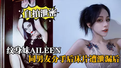 [Selfie leak] Tattooed girl Aileen, after breaking up with her boyfriend, her bed photos were leaked. After learning about it, the tattooed girl asked her boyfriend to go to the hotel to talk and ask him to delete it, but she was fucked again