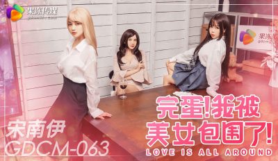 Jelly Media GDCM-063 is finished. I'm surrounded by beautiful women. Song Nanyi