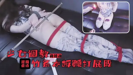 Girl's trample training! Hot wax oil drops full of breasts and beautiful legs! Bamboo stick whip ass screaming