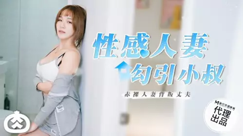 Madou Media-Sexy wife seduces uncle
