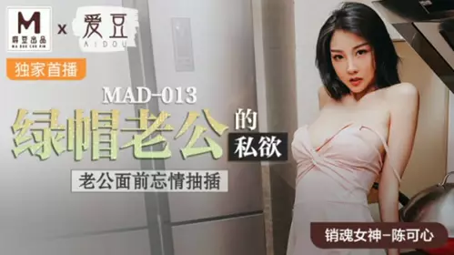 Madou Media-The cuckold husband's private desires, fucking passionately in front of the husband-Chen Kexin
