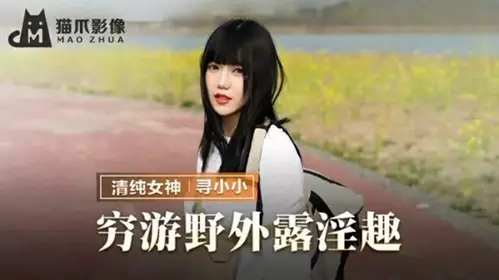 Madou Media - Poor outdoor exposure of eroticism - Looking for Xiaoxiao