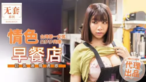 Madou Media - Taiwan's No. 1 actress Wu Mengmeng erotic breakfast shop big breasts passionate temptation - Wu Mengmeng