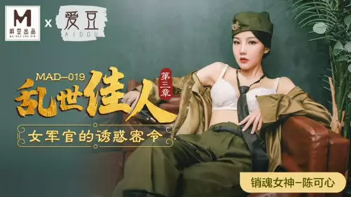 Madou Media - Gone with the Wind Chapter 3: The Female Officer's Secret Order of Seduction - Chen Kexin