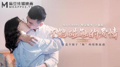 [Madou Media] MAN-0003 Untouchable Love-Zhong Wanbing & Yan Jiayou