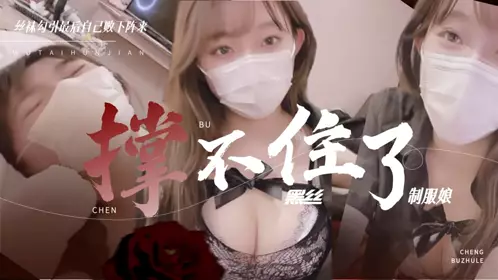 Black silk uniform girl can't stand the storm of being fucked 1