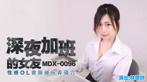 [Madou Media] My girlfriend who works overtime late at night is played with by her sexy OL customer service - Lin Siyu