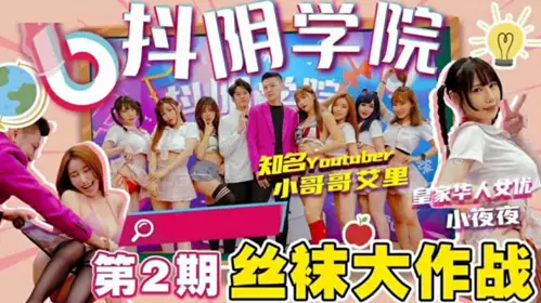 Madou Media-Douyin Academy Period 2 Stocking War