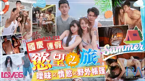 Royal Chinese・RAS-218・National Day holiday desire journey・Ambiguous x lust x outdoor tent・Raku Nako
