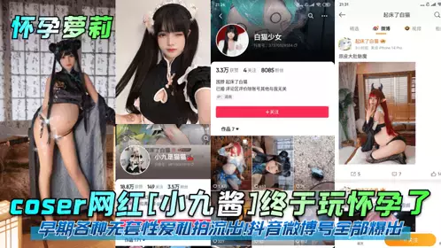 [Pregnant Lolita] Coser internet celebrity [Xiao Jiujiang] finally got pregnant! Various early unprotected sex private photos leaked! All the TikTok and Weibo accounts were exposed!