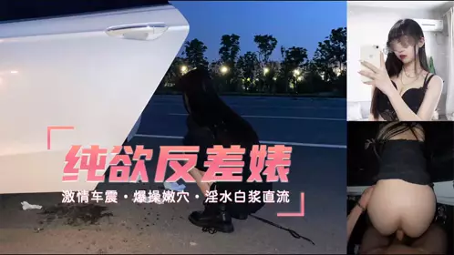 [Date to fuck a pure and sexy bitch with passionate car sex] Fuck her pussy hard and the white juice is flowing