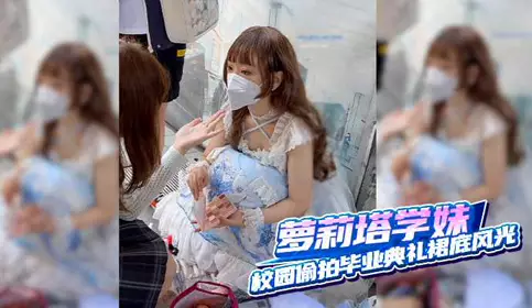 Lolita schoolgirl campus secretly photographed the graduation ceremony schoolgirl skirt scenery