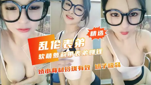 [Sister-brother incest] Cute loli takes her little cousin to make money by broadcasting porn and ejaculates in a second