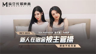 MCY0033 The newcomer was fucked by the supervisor in the dormitory Xue Qianxia Song Nanyi