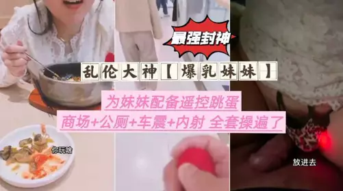The most powerful god equipped his sister with a remote control vibrator, and the mall public test car shock and internal ejaculation full set of fucking