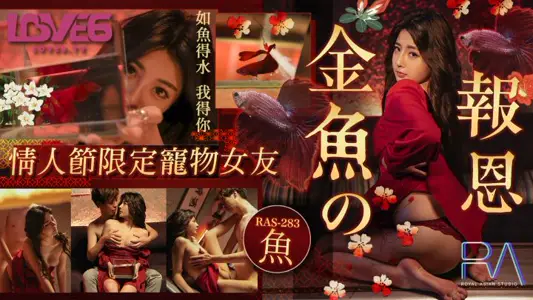 Royal Chinese RAS-283 Goldfish's Return of Merit Valentine's Day Limited Pet Girlfriend Le Nako