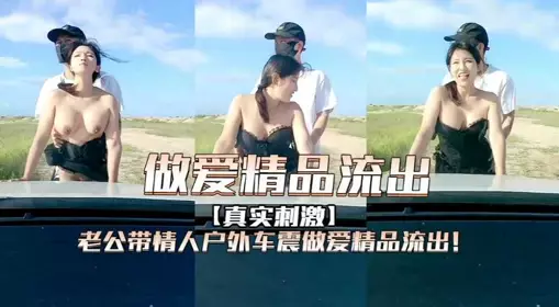 The husband takes his lover to have sex in the car outdoors and the quality video has been leaked!