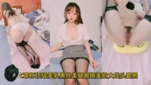 C cup top quality breasts, black stockings, beautiful legs, glasses, beauty girl fights with headgear man