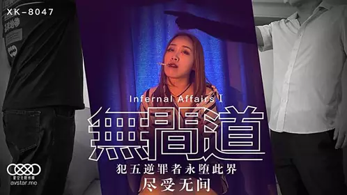 XK8047 Infernal Affairs-Qiu Xia's!