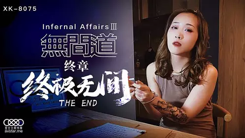 XK8075 Infernal Affairs 3-Qiu Xia's!
