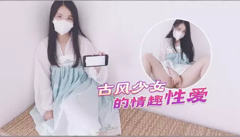 [Ancient style beautiful girl] Hanfu sexy sex after entering the honey ass and shooting the hairless tender pussy!