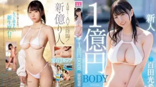 100 million yen body new actress Mitsuki Momota