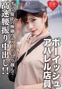 Amateur college student [Limited] ライラちゃん 22-year-old ボーイッシュ 読人モデルアパレル store clerk オシャ衣の下の超