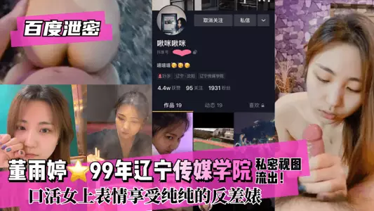 [Baidu leak] Dong Yuting ⭐ 99 Liaoning Media College! Private view leaked! Oral sex female expression enjoy pure contrast bitch