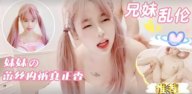 Brother and sister incest Ting Loli, sister's lace panties are really fragrant! .