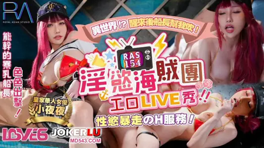 Royal Chinese. RAS0154. Night after night. Lust pirates group work mouth LIVE show. Sexual Desire H Service