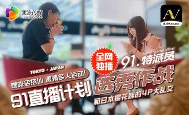 [91 Studio] 91CM-017 4P orgy with Japanese Sakura girls and a talent show. !