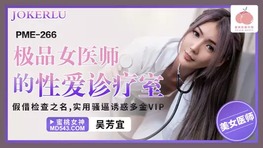PME-266 Wu Fangyi's Sex Clinic of the Best Female Doctor Peach Video Media
