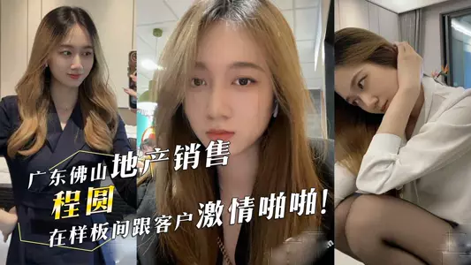 Guangdong Foshan Shunde Yuefu real estate sales 『Cheng Yuan』 has passionate sex with customers in the model room! Black silk stockings and sexy ass actively cater to the customer's cock!
