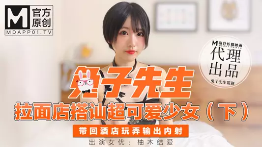 Mr. Rabbit picks up a super cute girl at the ramen shop (Part 2) and takes her back to the hotel to play with her and cum inside - Yuzuki Yua