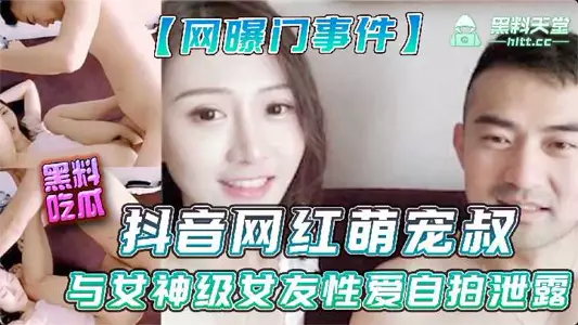 Douyin celebrity cute uncle and goddess girlfriend sex selfie leaked