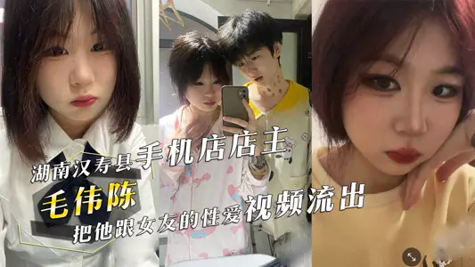 A young man named Mao Weichen from Hanshou County, Hunan, repaired iPads in a mobile phone store. The store owner sold a sex video of him and his girlfriend, which was leaked!