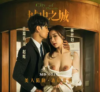 Madou Media Films・MD-0318・City within a city・Beauty trap・Drunk and promiscuous・Lin Siyu