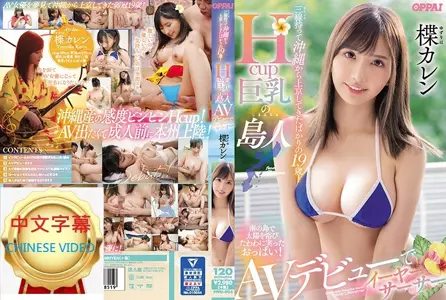 PPPD-904C A 19-year-old girl who picked up a three-line and came to Tokyo from Okinawa! H-cup big breasts island man AV debut 楪 karena