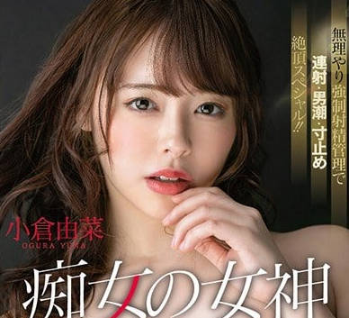 stars-090 Ogura Yuna's first time as a slutty goddess, super S attributes make you ejaculate