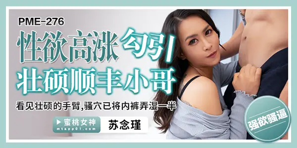 Peach Image Media PME-276 High Sexual Desire Seduces Strong Shunfeng Brother to See Strong Arm Sao Acupoint Wet Underwear by Half Su Nianjin